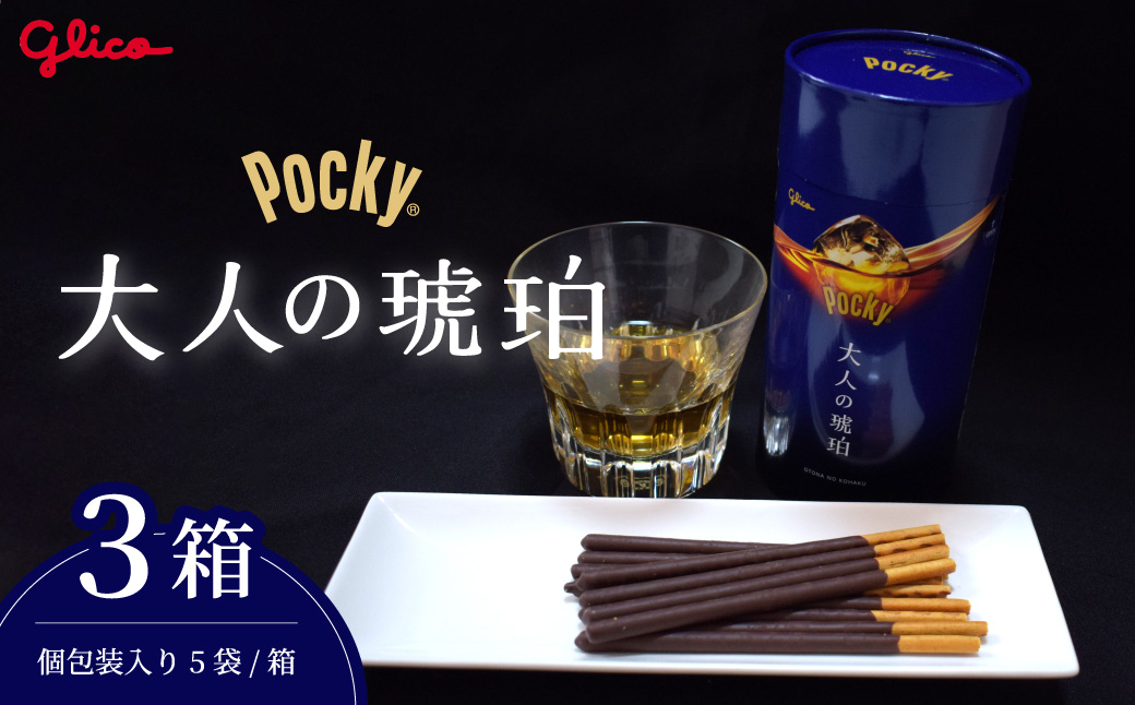 グリコ大人のポッキー 大人の琥珀