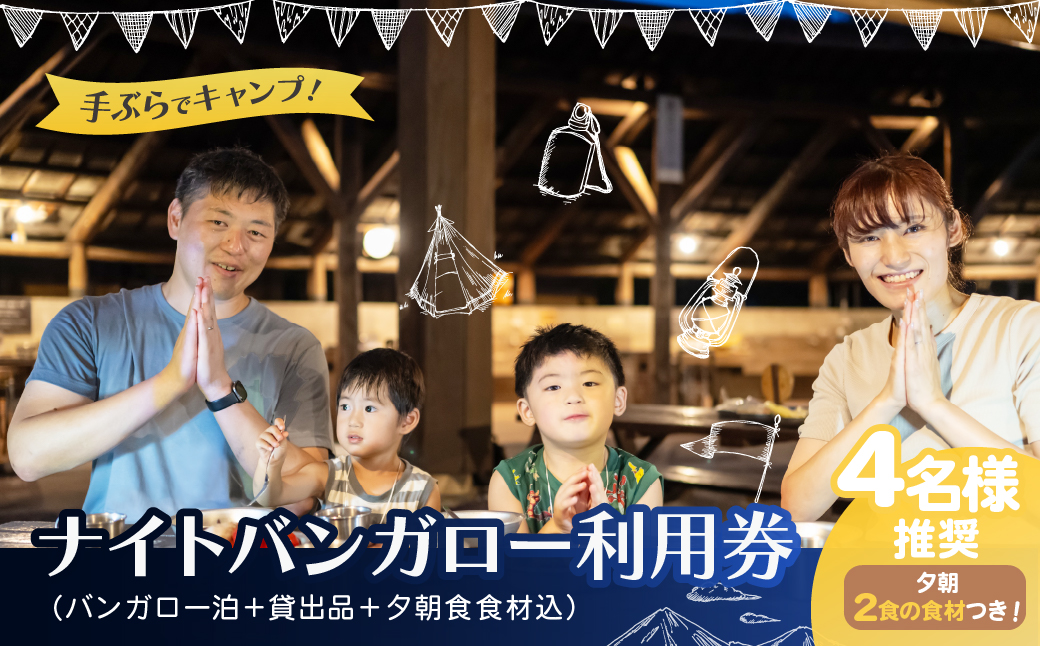 手ぶらキャンプ BBQ ナイトバンガロー ゆったりプラン 手ぶらバンガロー泊 BBQ