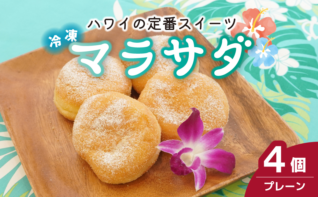 マラサダ プレーン 4個セット 4個入り プレーン