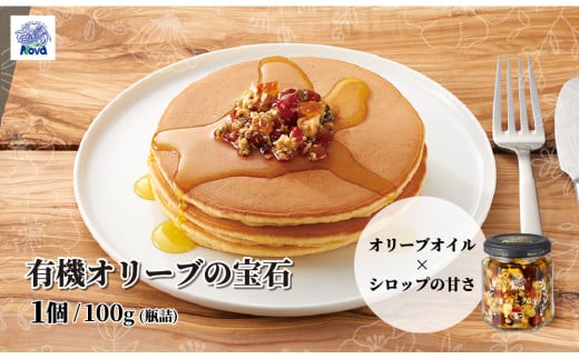 ノヴァの有機オリーブの宝石100g(瓶詰)