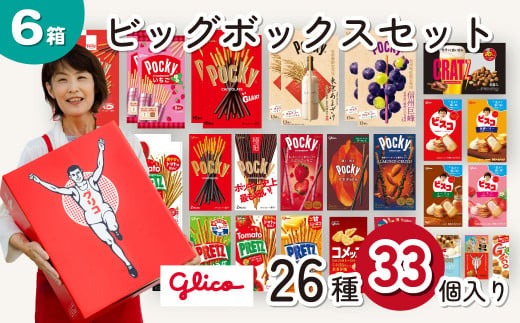 グリコ 人気お菓子詰め合わせ ビッグボックスセット 26種33個入り 6箱| 菓子 お菓子 大容量 お土産 贈り物 プレゼント おやつ ポッキー プリッツ お取り寄せ 子供 家族向け 定番 おつまみ まとめ買い チョコレート アーモンド いちご トマト Glico ぐりこ ぽっきー 配り用 埼玉県 北本市
