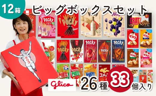 グリコ 人気お菓子詰め合わせ ビッグボックスセット 26種33個入り 12箱| 菓子 お菓子 大容量 お土産 贈り物 プレゼント おやつ ポッキー プリッツ お取り寄せ 子供 家族向け 定番 おつまみ まとめ買い チョコレート アーモンド いちご トマト Glico ぐりこ ぽっきー 配り用 埼玉県 北本市