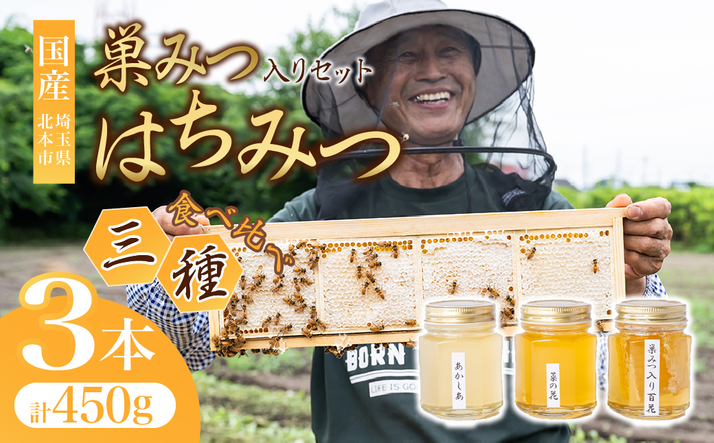 巣みつ入りはちみつ 食べ比べセット 150g×3瓶