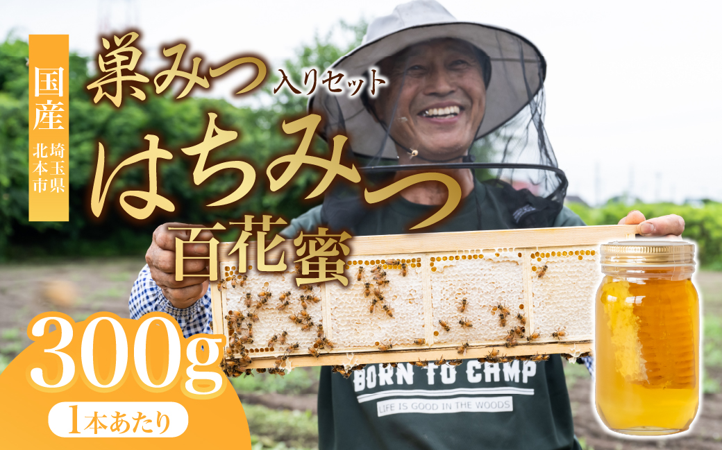 巣みつはちみつ 百花蜜 300g×1瓶