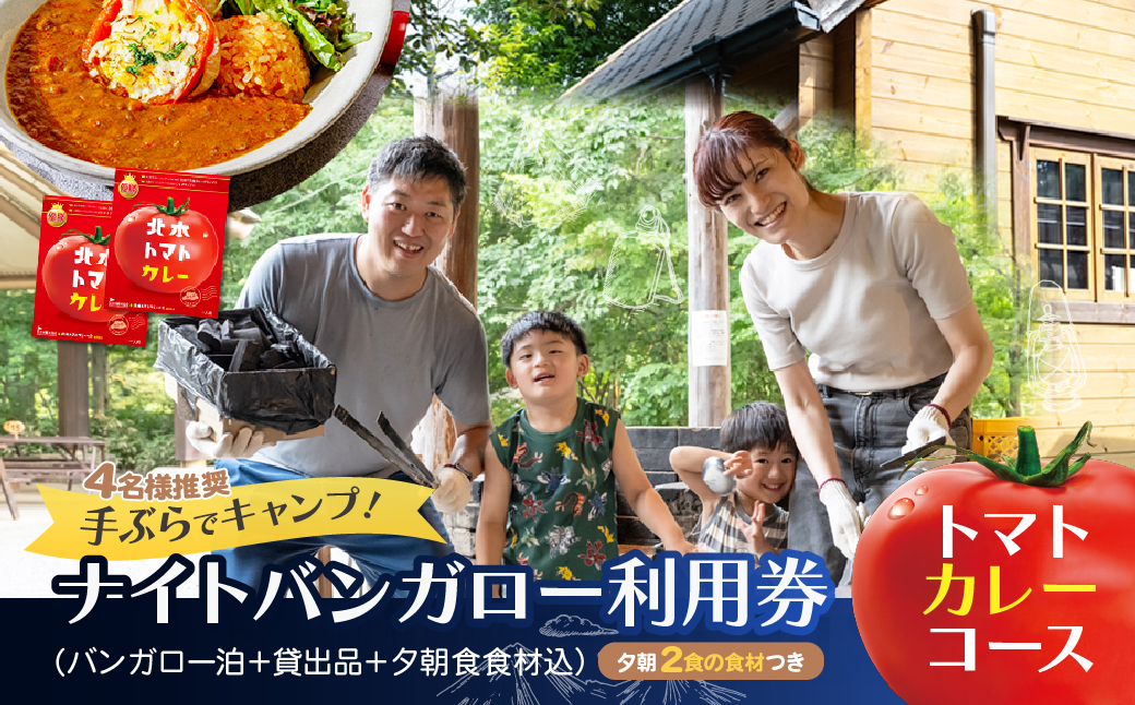 手ぶらキャンプ トマトカレー+BBQ ナイトバンガロー ゆったりプラン 手ぶらバンガロー泊 トマトカレー+BBQ