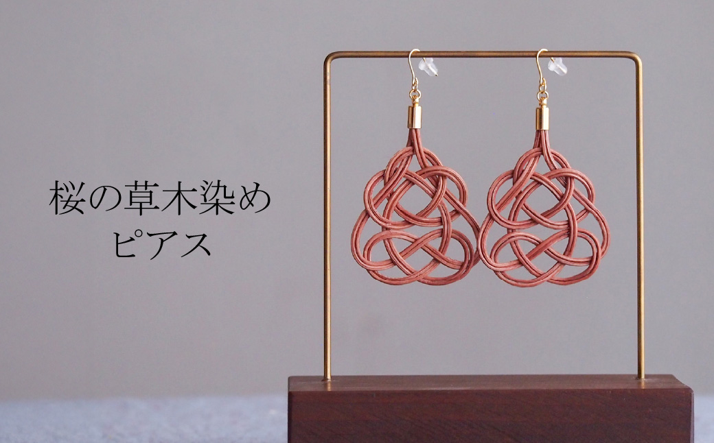 ピアス 桜 (あわじ結び) 草木染め ラタン 桜色 ピアス
