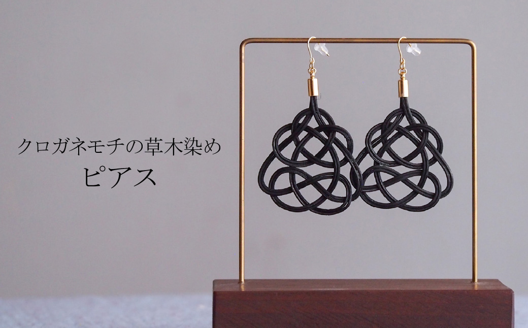 ピアス クロガネモチ (あわじ結び) 草木染め ラタン クロガネモチ ピアス