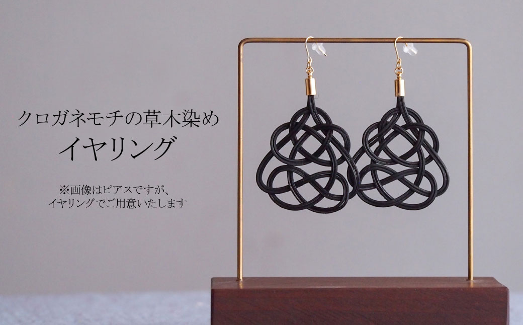 イヤリング クロガネモチ (あわじ結び) 草木染め ラタン クロガネモチ イヤリング