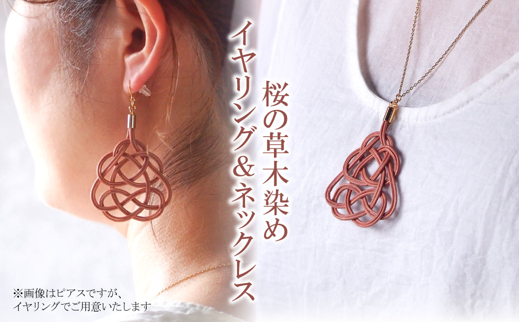 イヤリング&ネックレス 桜 (あわじ結び) 草木染め ラタン 桜色 イヤリング＆ネックレス