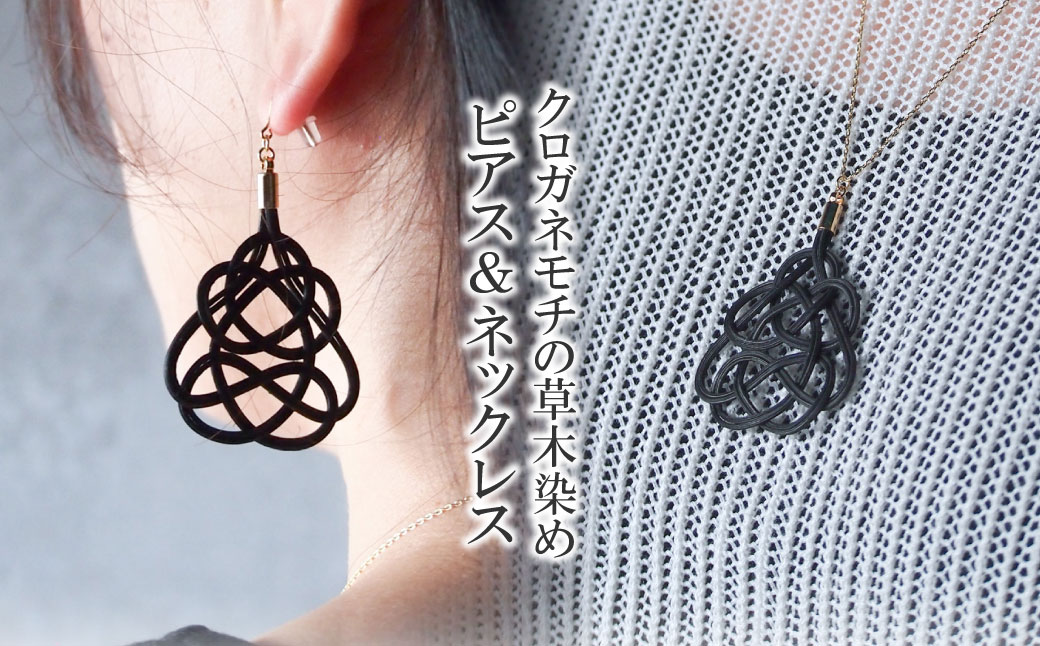 ピアス&ネックレス クロガネモチ (あわじ結び) 草木染め ラタン クロガネモチ ピアス&ネックレス