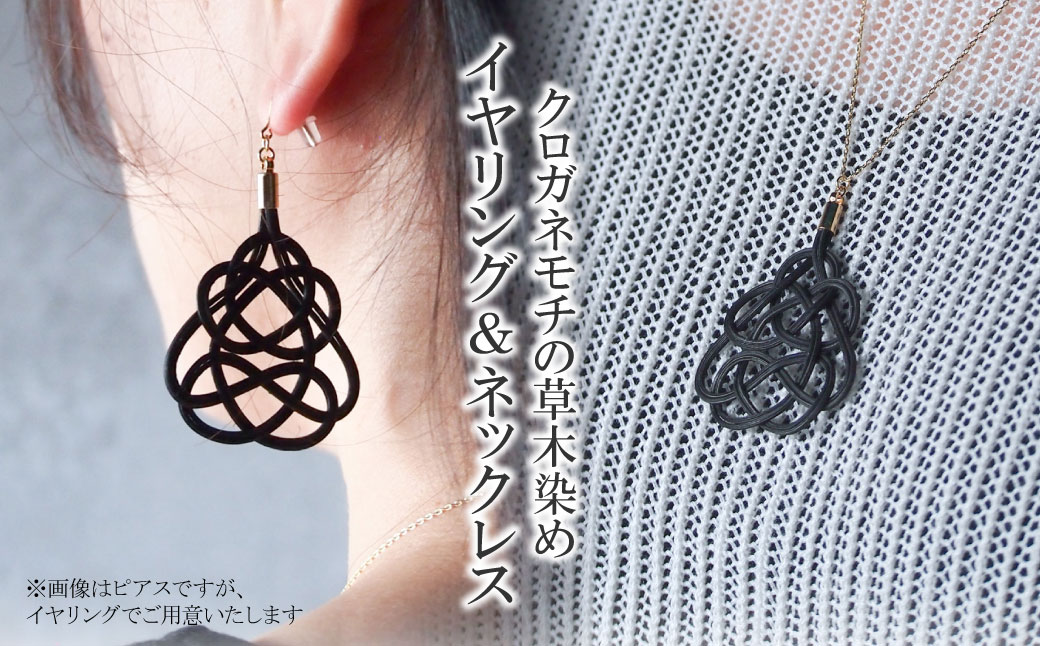 イヤリング&ネックレス クロガネモチ (あわじ結び) 草木染め ラタン クロガネモチ イヤリング&ネックレス