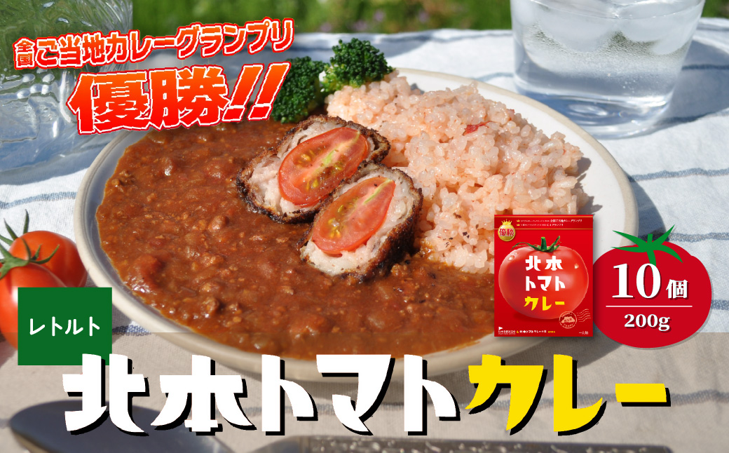 北本トマトカレー 200g×10個  200g×10個