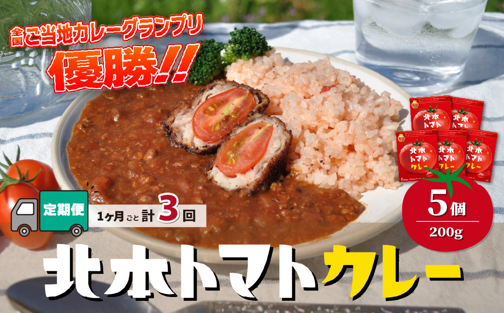 【定期便3ヵ月】 北本トマトカレー 5個(200g/個)×3ヵ月 計15個 定期便3ヶ月
