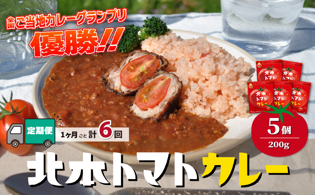 【定期便6ヵ月】 北本トマトカレー 5個(200g/個)×6ヵ月 計30個 定期便6ヶ月