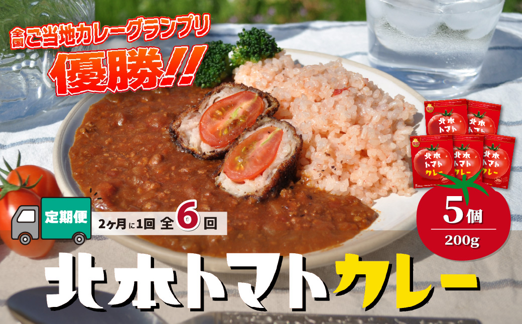 【定期便 隔月(全6回)】 北本トマトカレー 5個(200g/個)×隔月(全6回) 計30個 定期2ヶ月に1回