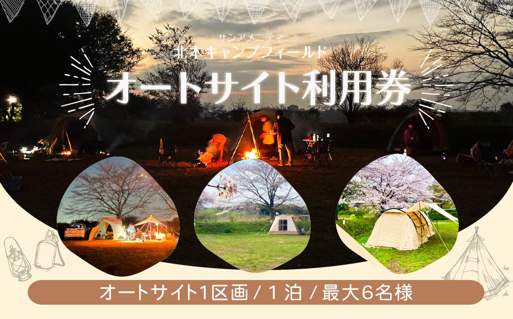 オートサイト利用券 サンアメニティ北本キャンプフィールド オートサイト泊