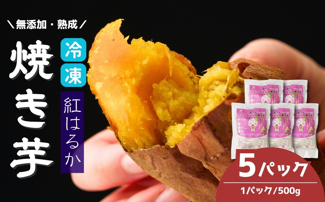  蜜 焼き芋 紅はるか 蜜たっぷり 冷凍 5パック 約2.5kg － <  5パック 2.5kg >