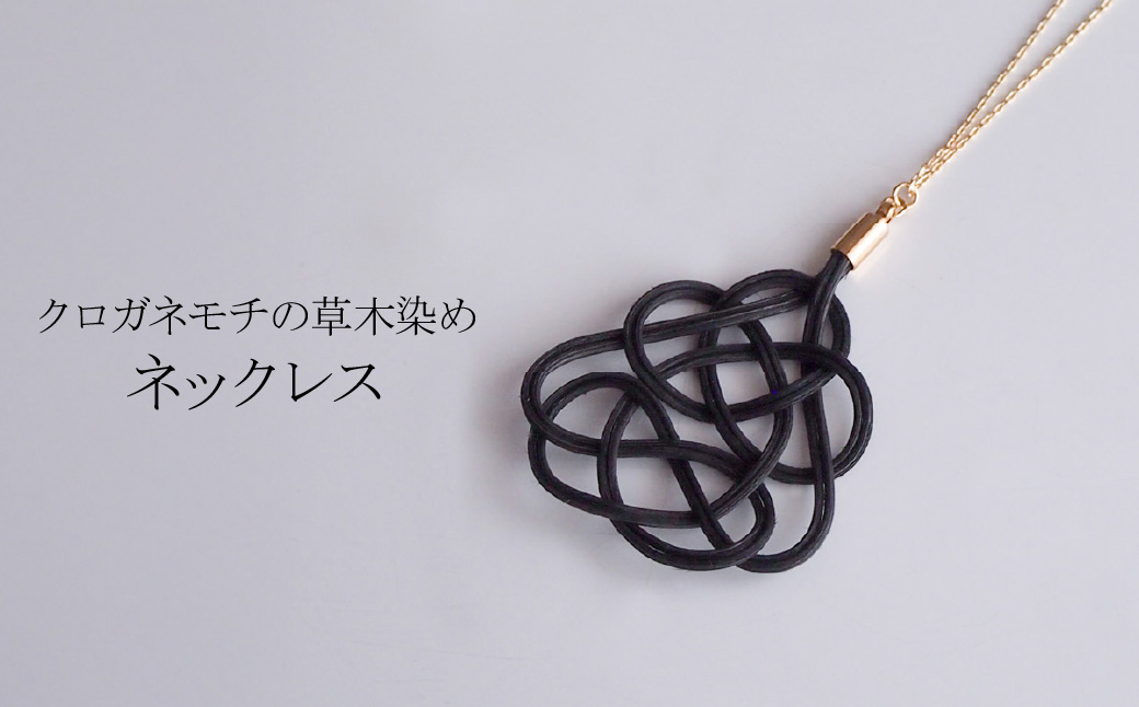 ネックレス クロガネモチ 草木染め ラタン あわじ結び クロガネモチ ネックレス