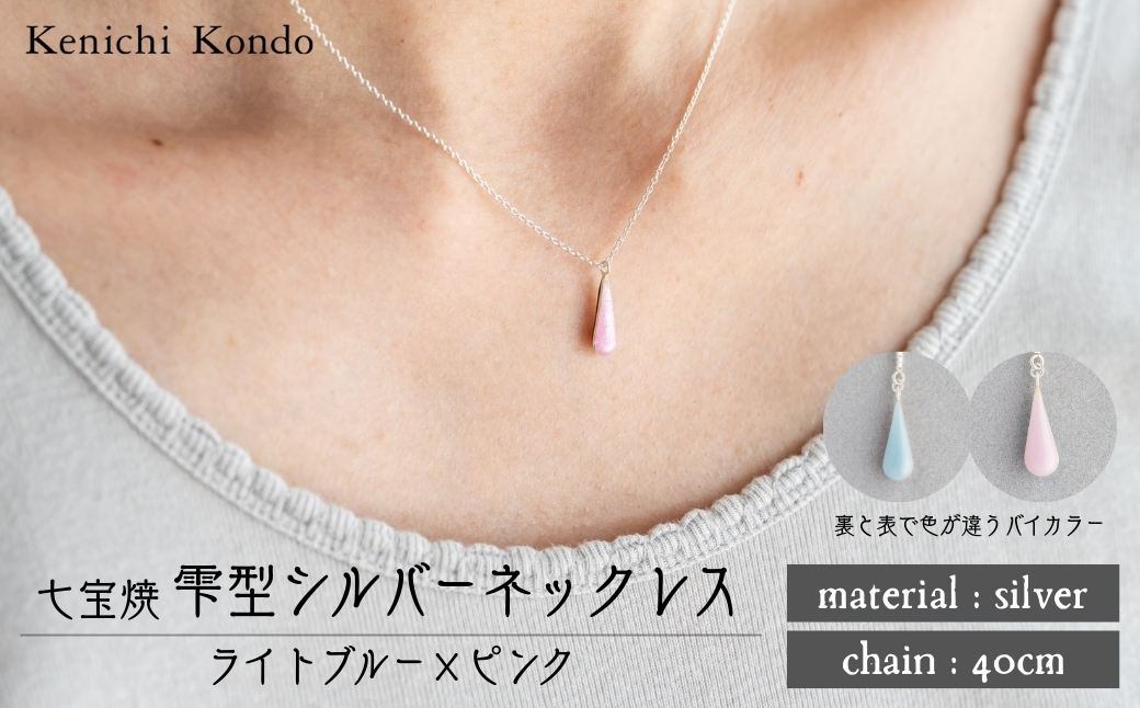 ネックレス しずく ライトブルー×ピンク 七宝 ライトブルー -