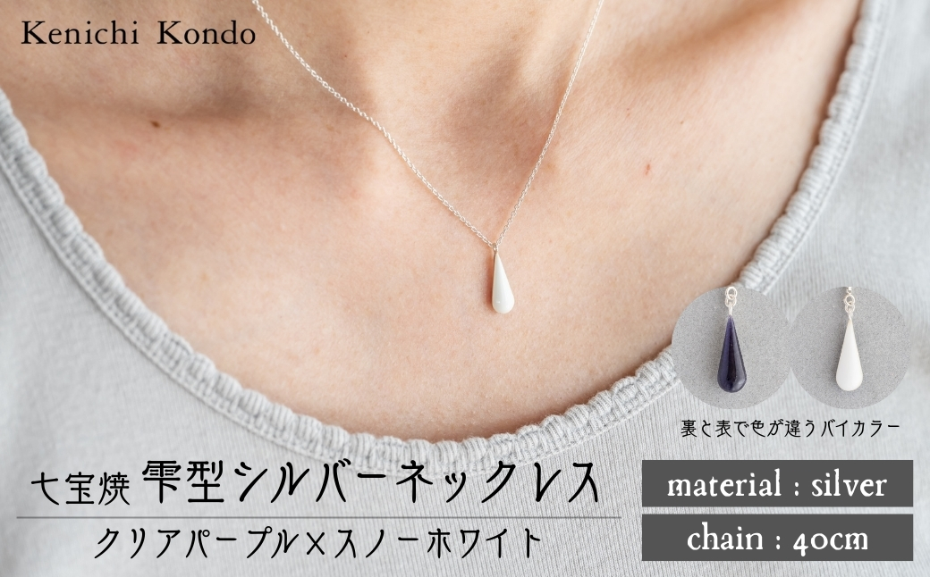 ネックレス しずく クリアパープル×スノーホワイト 七宝 クリアパープル -