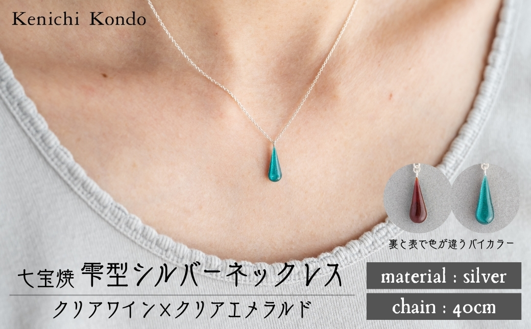 ネックレス しずく クリアワイン×クリアエメラルド 七宝 クリアワイン -