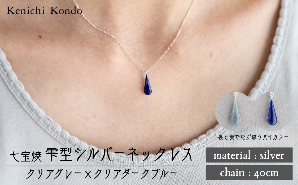 ネックレス しずく クリアグレー×クリアダークブルー 七宝 クリアグレー -