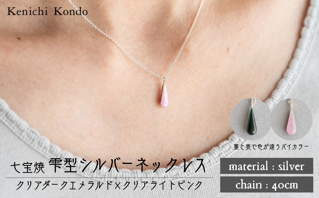 ネックレス しずく クリアダークエメラルド×クリアライトピンク 七宝 クリアダークエメラルド -