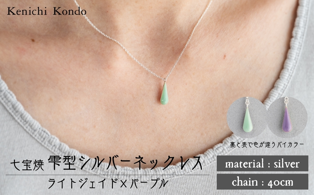 ネックレス しずく ライトジェイド×パープル 七宝 ライトジェイド -
