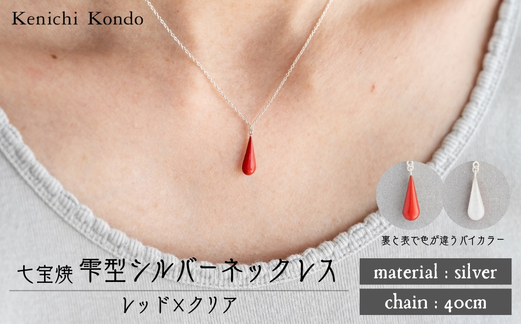 ネックレス しずく レッド×クリア 七宝 レッド -