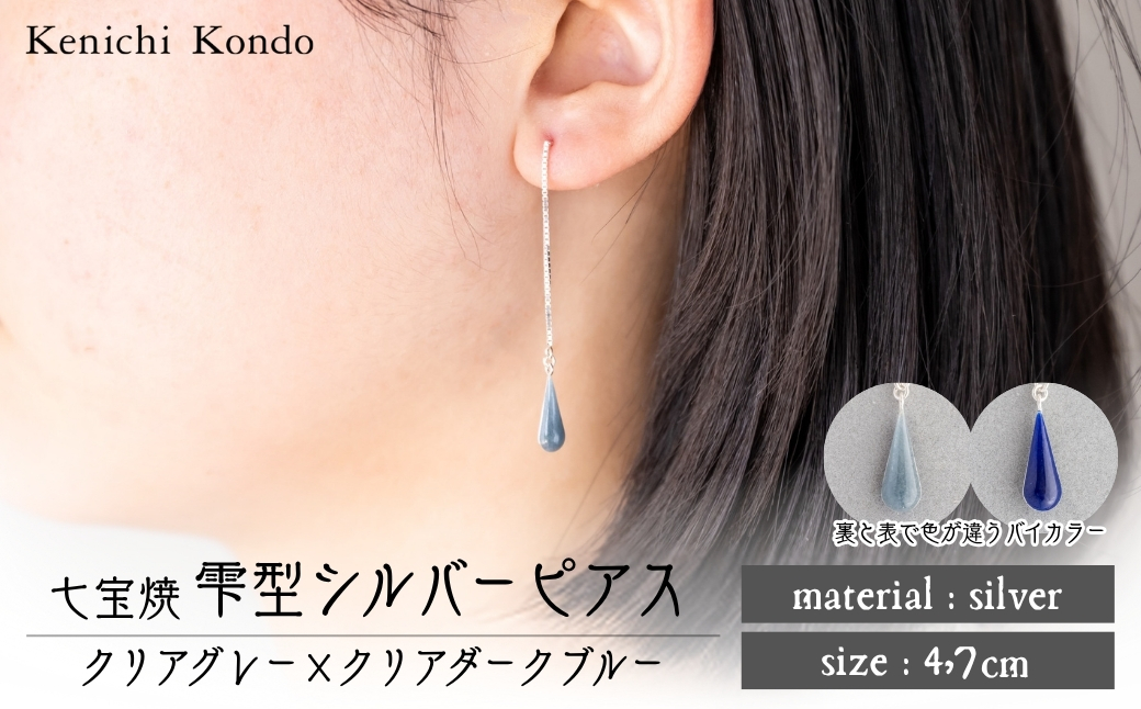 ピアス しずく クリアグレー×クリアダークブルー 七宝 クリアグレー×クリアダークブルー -