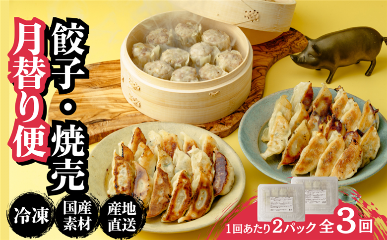 定期便全3回 餃子・焼売 月替り便
