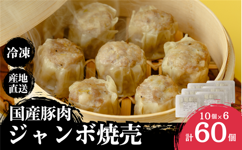 冷凍国産豚肉ジャンボシューマイ 60個（10個×6パック）