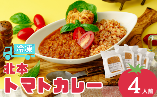 北本トマトカレー 冷凍 200g×4袋 - -