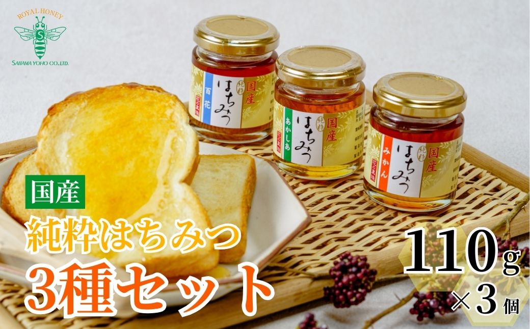 ＜国産＞ 純粋はちみつ 3種セット アカシア / みかん / 百花 110g×3個
