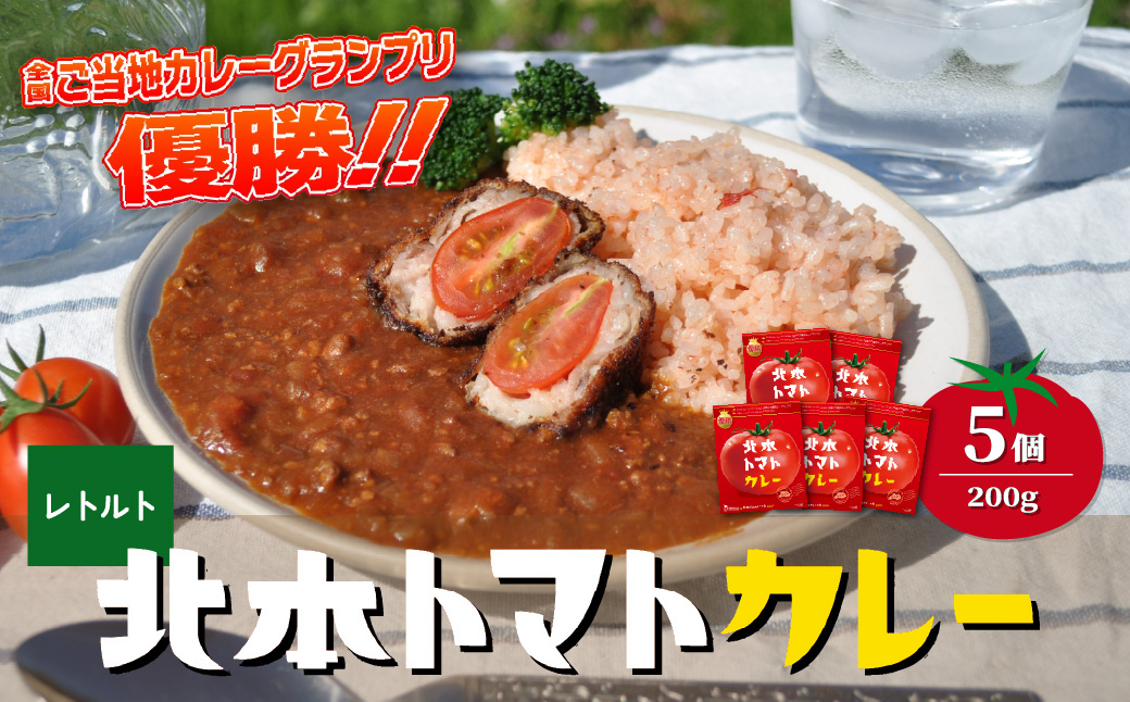 北本トマトカレー 200g×5個 200g×5個