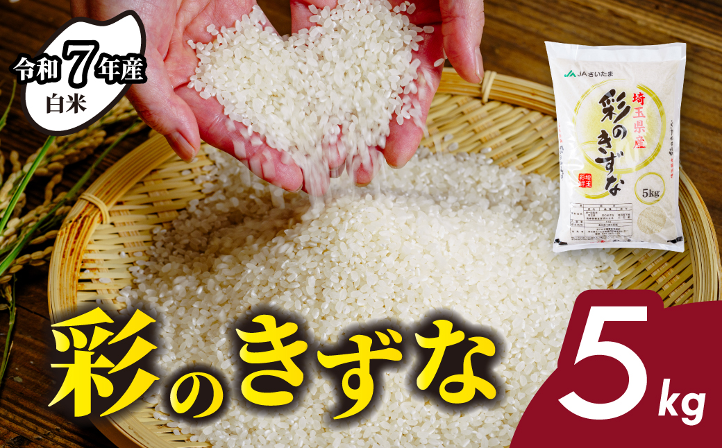 米 白米【令和7年産米】埼玉県ブランド米 5kg 彩のきずな
