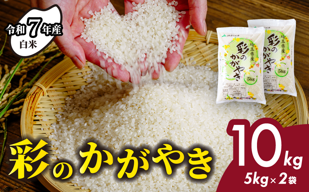 米 白米【令和7年産米】埼玉県産 彩のかがやき 10kg (5kg×2袋)