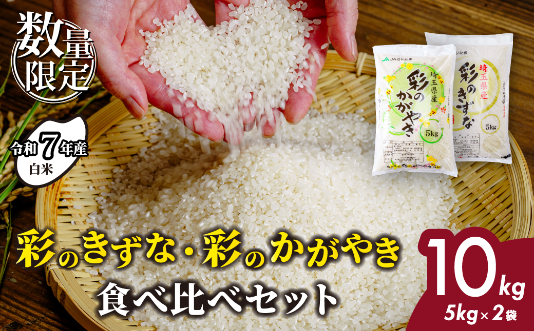 米 白米【令和7年産米】食べ比べ 計10kg (5kg×2袋) 埼玉県ブランド米 彩のかがやき 彩のきずな