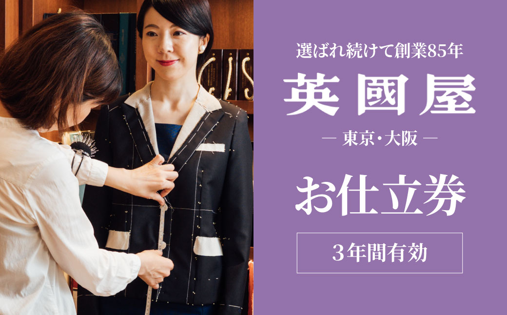 【3年有効】銀座英國屋 英国屋 レディースオーダースーツ 仕立て補助券 15,000円分 ご自身用包装 ご自身用