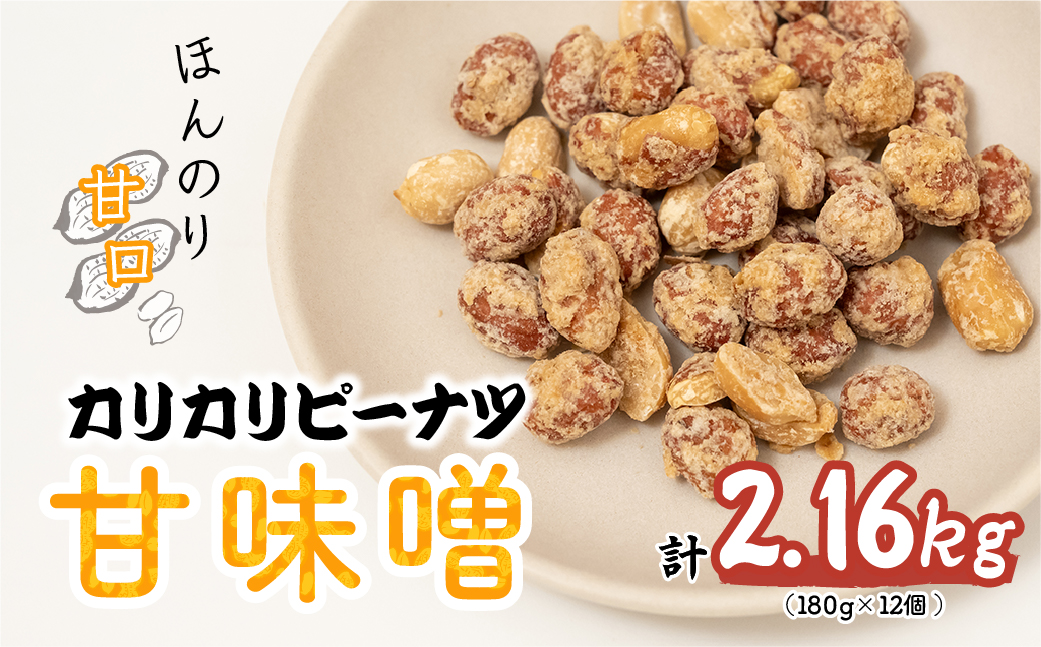 カリカリぴーなつ 甘味噌 180g×12個入り 2,16kg 鳩屋