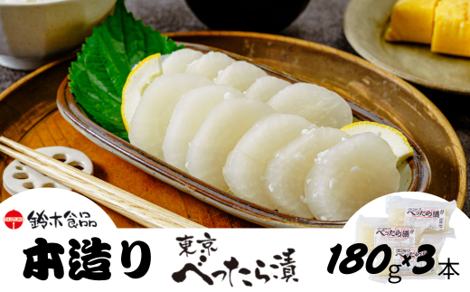 べったら漬専門店がお届けする本造りべったら漬【180g×3袋】