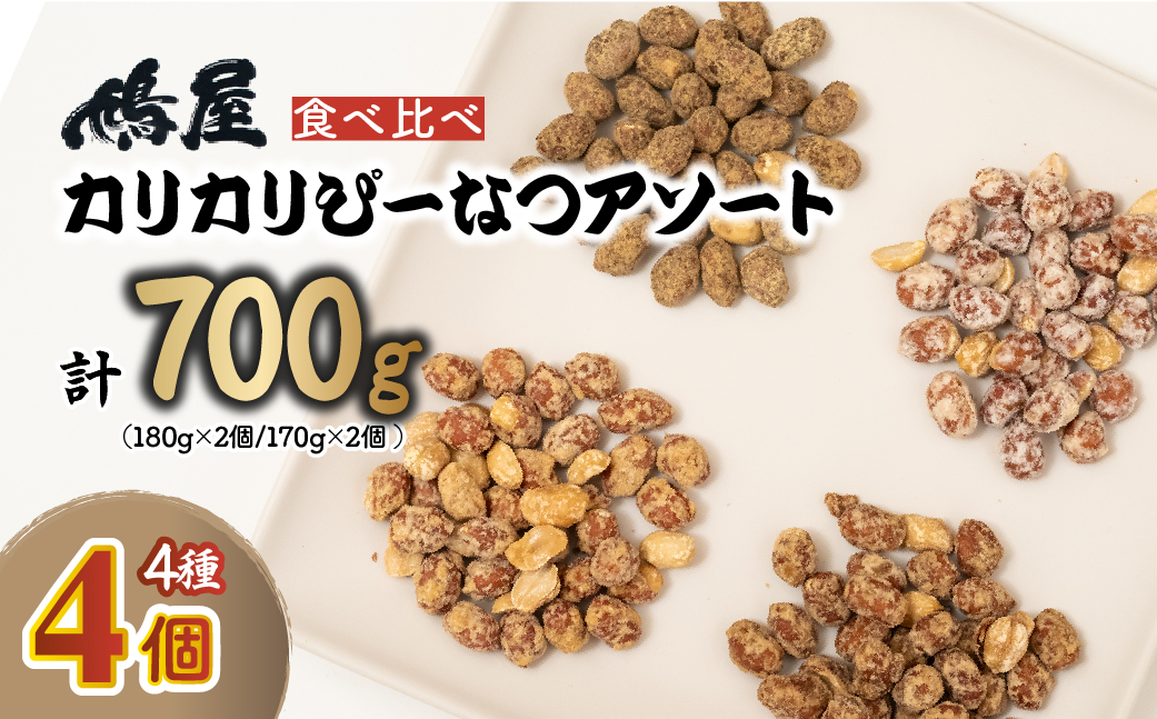 カリカリぴーなつアソート 4種4個入り 700g 鳩屋