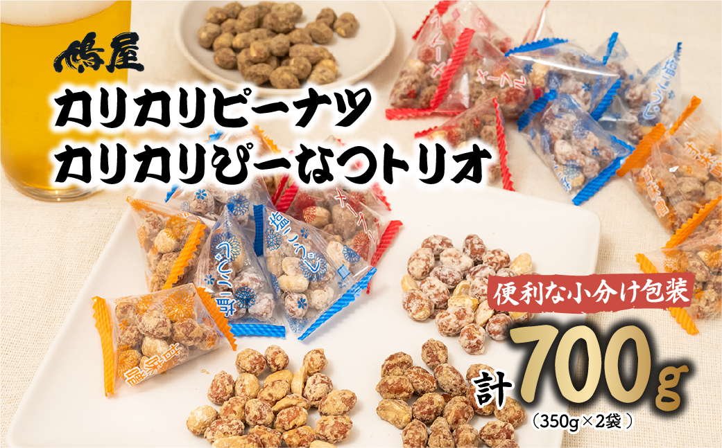 カリカリぴーなつトリオ 3種詰め合わせ 350g×2個 700 鳩屋