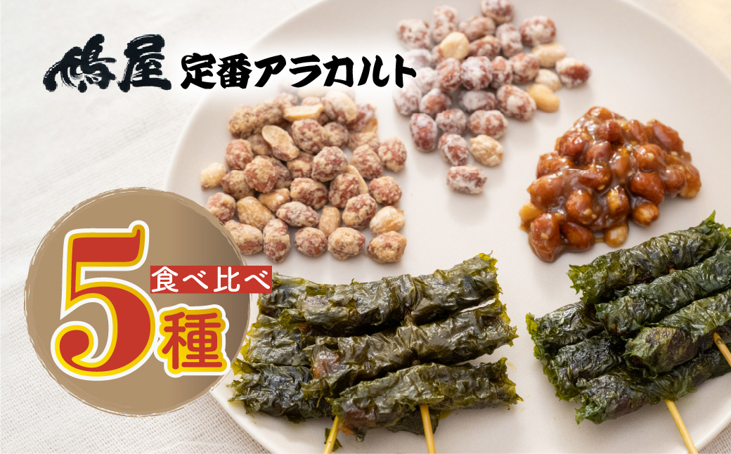 鳩屋定番5種食べ比べアソートセット 鳩屋