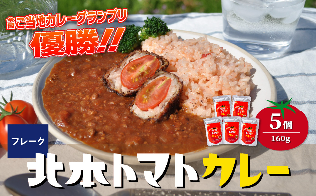 北本トマトカレールゥ フレーク状 160g×5個 － カレールゥ(フレーク状) 160g×5個