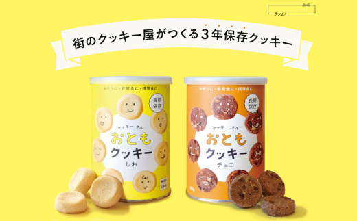 防災 長期保存 おともクッキー 2種 ギフトセット( しお チョコ 各1缶 2袋入) クッキー専門店 クル | ローリングストック 長期保存 保存食 おいしい 備蓄 お菓子 防災食 クッキー ギフトセット 缶詰 無添加 ギフト スイーツ 手土産 プレゼント 埼玉県 北本市