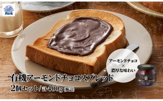 ノヴァの有機アーモンドチョコスプレッド200g(瓶詰) 2個セット