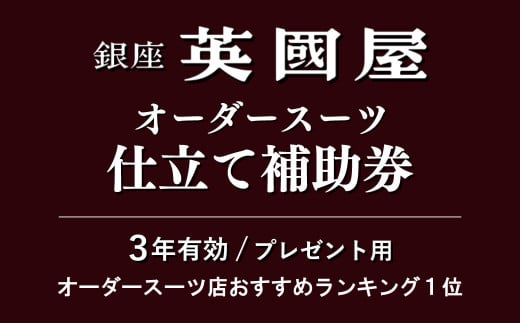 【3年有効】銀座英國屋 英国屋 メンズオーダースーツ 仕立て補助券 9万円分 プレゼント用包装 － プレゼント用包装
