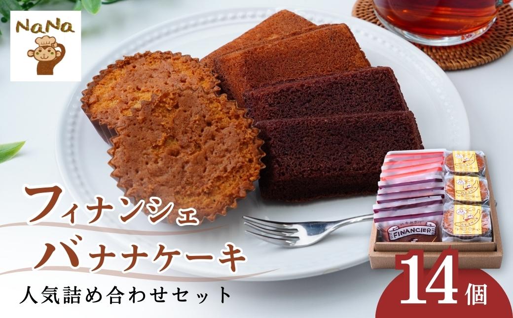 フィナンシェ バナナケーキ 詰め合わせ セット 14個| 焼菓子 焼き菓子 洋菓子 スイーツ お菓子 バナナ バター 詰め合わせセット 贈答用 プレゼント ギフト 箱入り ご褒美 プレーン ショコラ チョコ しっとり アーモンドパウダー ケーキハウスナナ 埼玉県 北本市