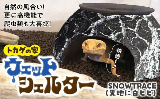 トカゲの家 ウェットシェルター 黒 & 白 爬虫類 | ペット トカゲ とかげ ペット用品 爬虫類用 シェルター 隠れ家 飼育用品 家 カビ抑制 観察 陶器 おしゃれ おうち デザイン 飼育 ブラック black レオパードゲッコー レオパ フトアゴ イモリ カエル ヘビ 脱皮 作家 アーティスト ギフト 作品 手仕事 陶芸 インテリア オブジェ 自然 ナチュラル セキグチタカヒト 埼玉県 北本市 Snowtrace(黒地に白ヒビ)